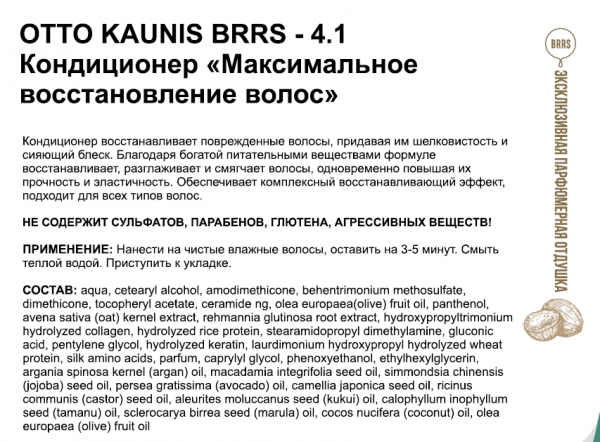 Otto Kaunis 4. 1 Кондиционер «Максимальное восстановление волос»,  300 мл — фото 5